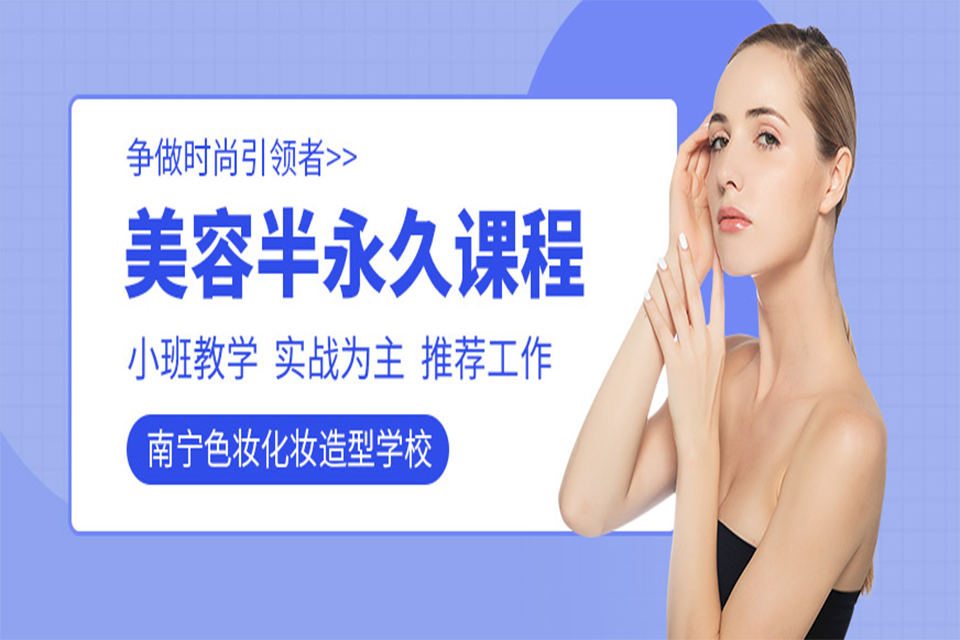 南宁半永久课程