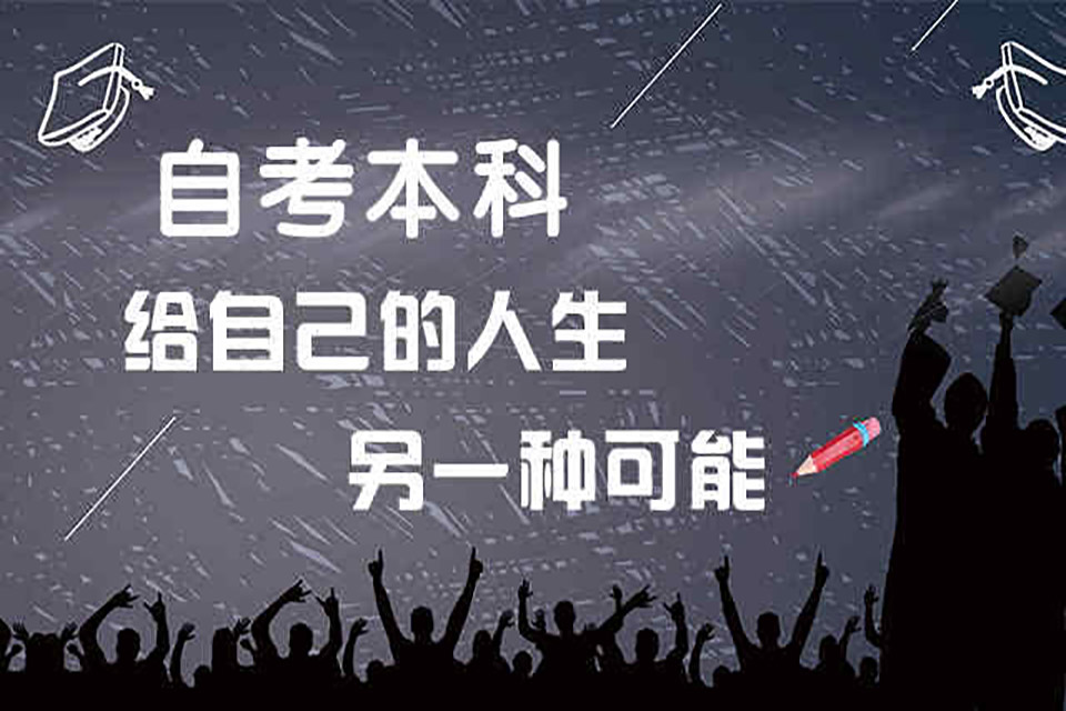常州自考培训课程