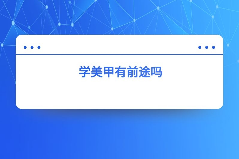 学美甲有前途吗