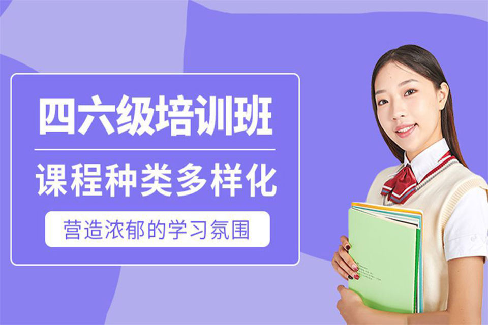 合肥英语四六考级培训