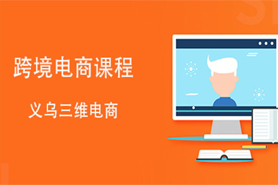 金华跨境电商培训