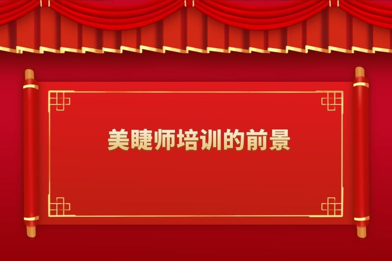 美睫师培训的前景