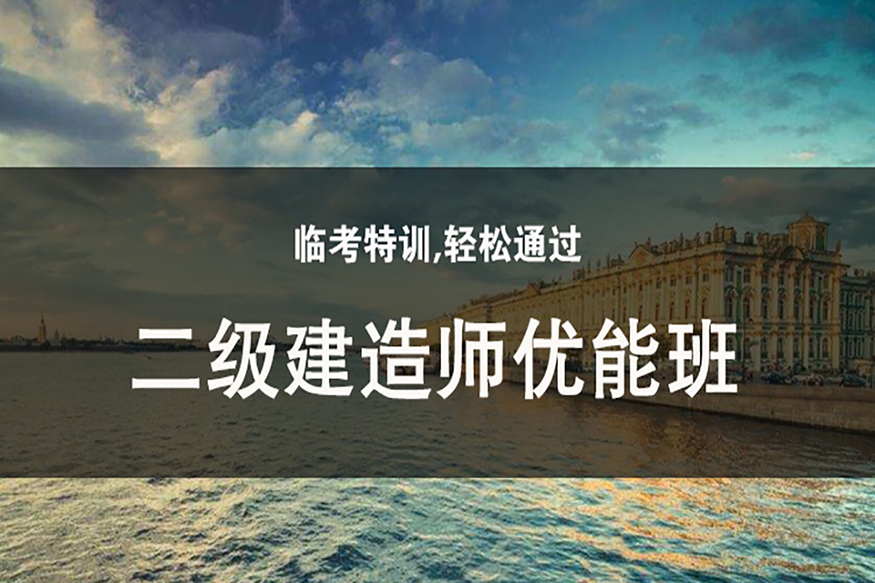 重庆二级建造师考证培训