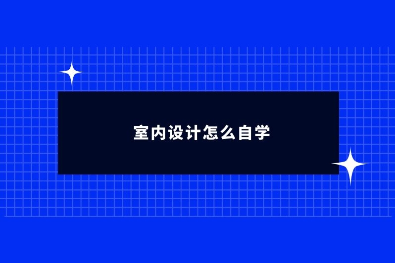 室内设计怎么自学