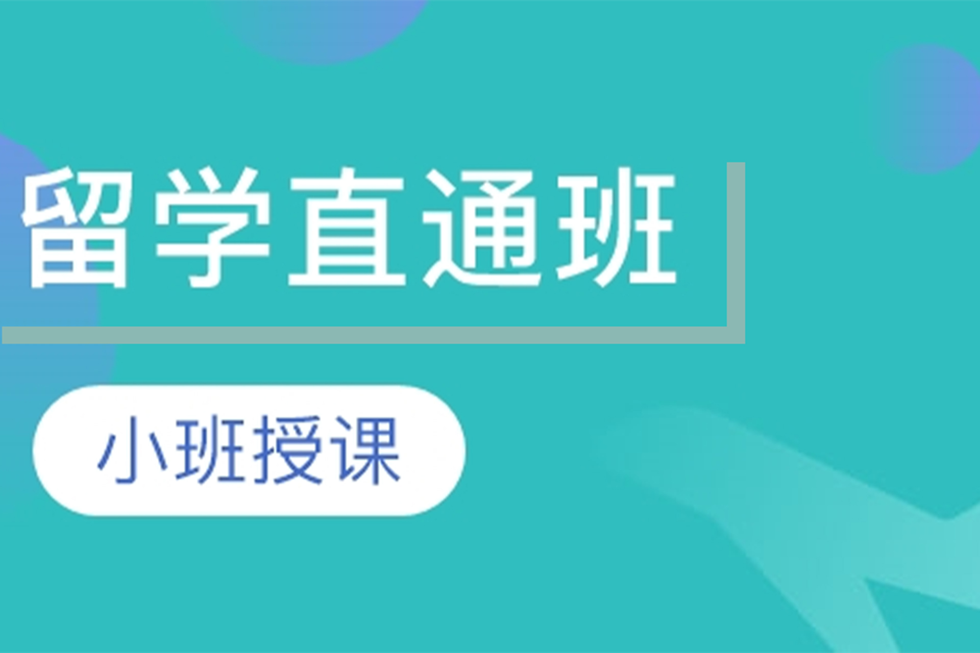 长沙留学直通班