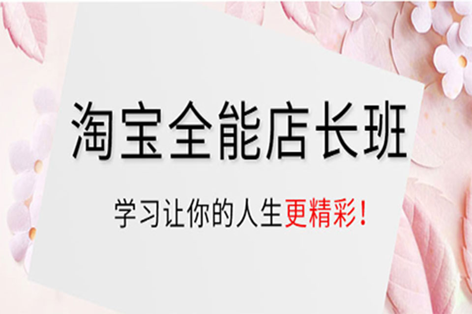 杭州淘宝全能店长培训班