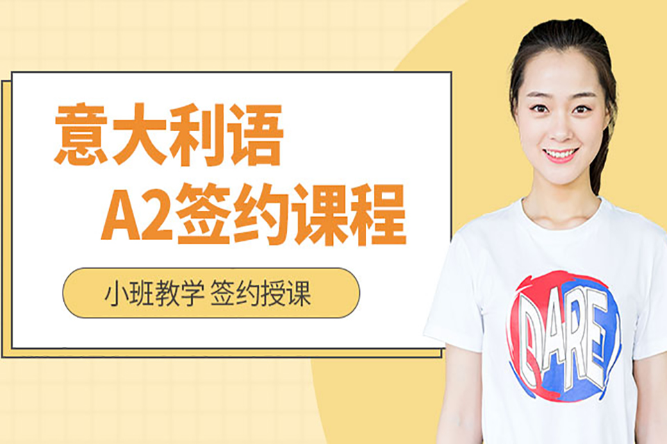 青岛意大利语培训