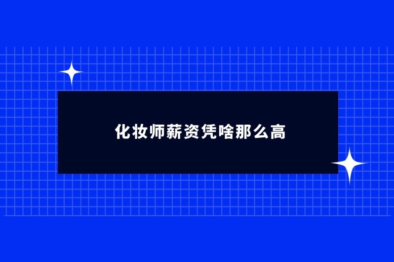 化妆师薪资凭啥那么高