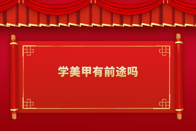 学美甲有前途吗