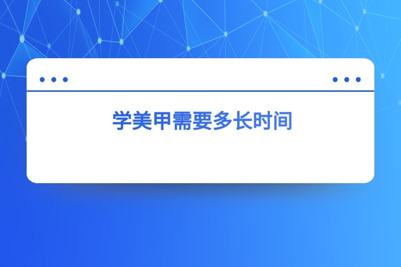 学美甲需要多长时间