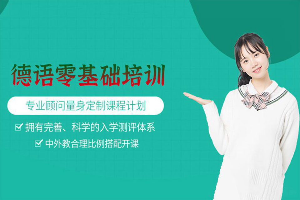 合肥德语0基础入门培训
