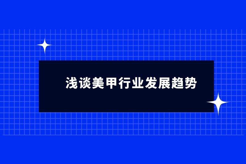 浅谈美甲行业发展趋势