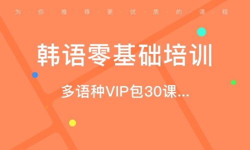 韩语零基础培训