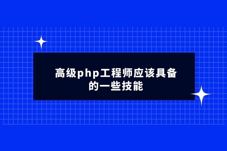 高级php工程师应该具备的一些技能