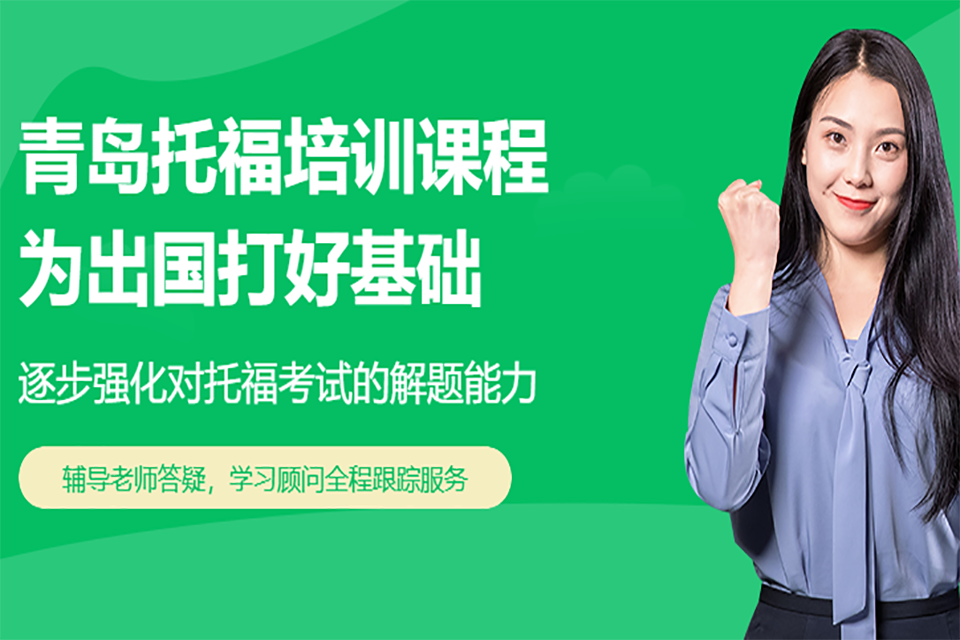 青岛托福英语培训