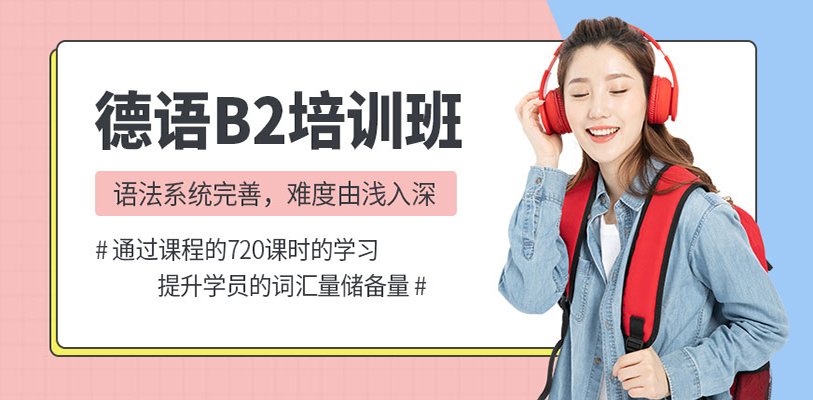 德语培训班