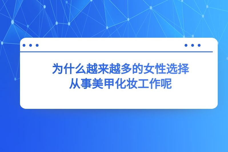 为什么越来越多的女性选择从事美甲化妆工作呢