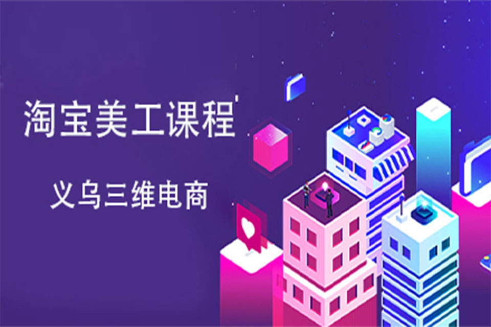 金华淘宝美工培训