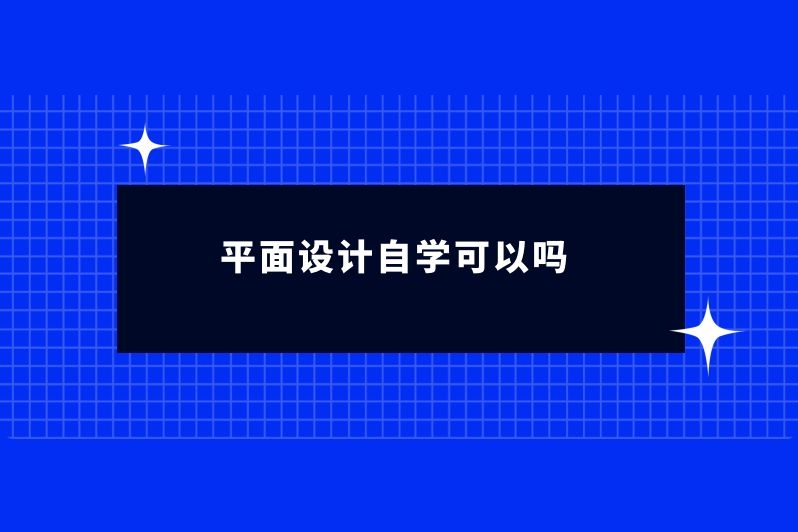 平面设计自学可以吗