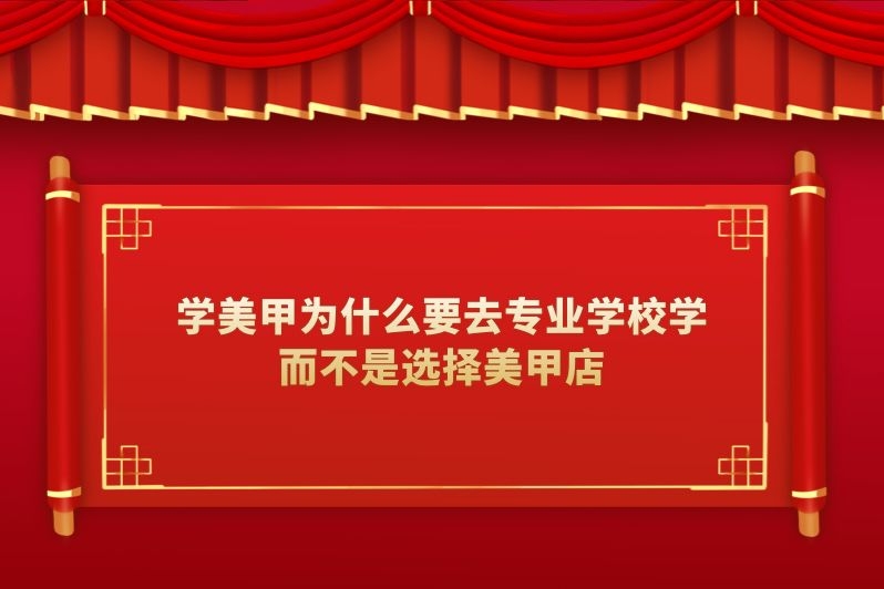 学美甲为什么要去专业学校学而不是选择美甲店