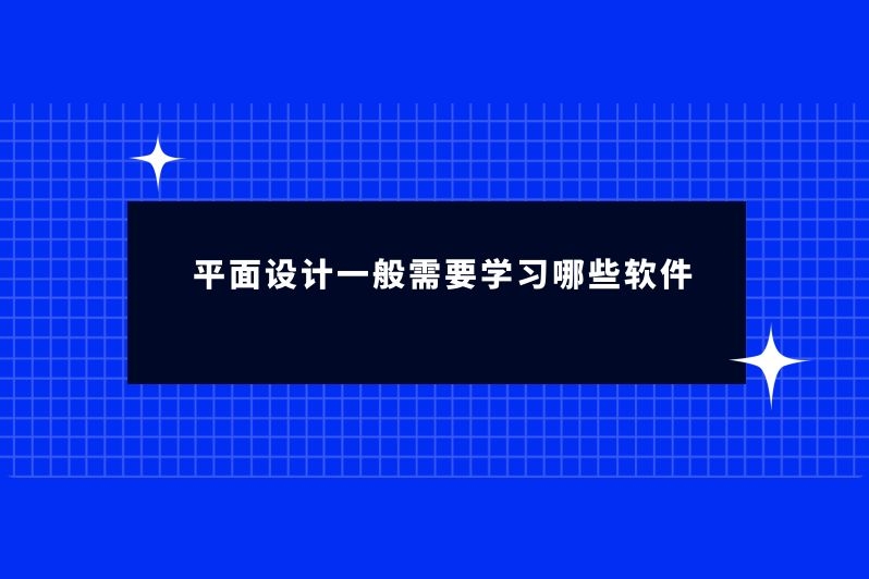 平面设计一般需要学习哪些软件