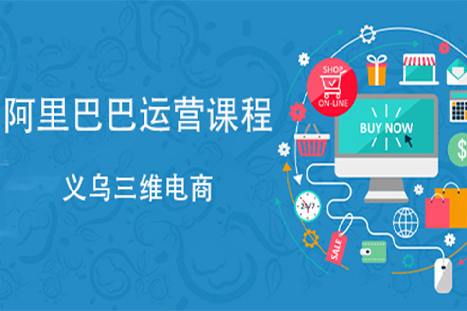 金华阿里巴巴运营培训