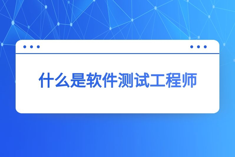 什么是软件测试工程师