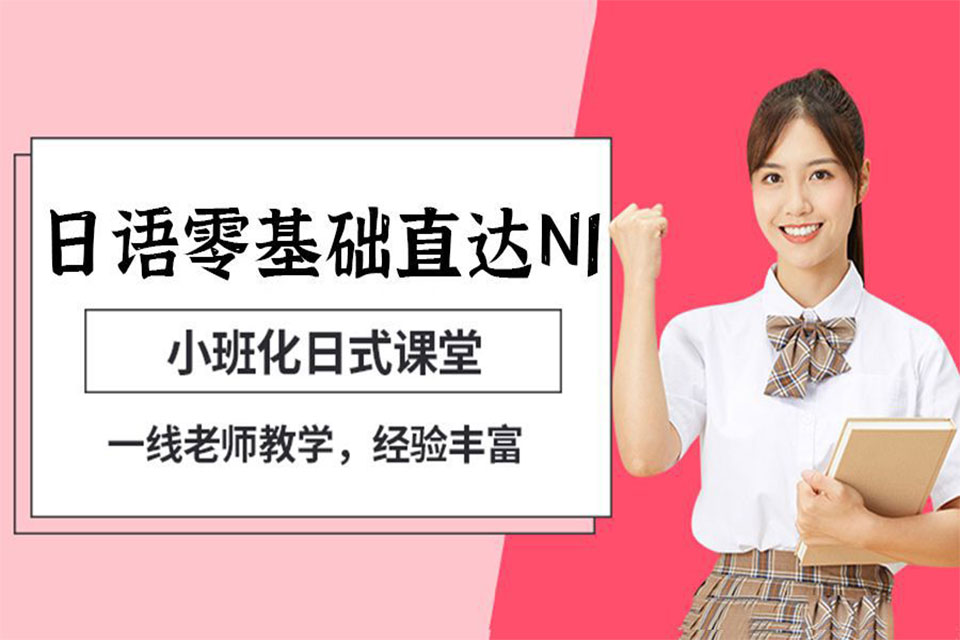 合肥日语零0础直达N1