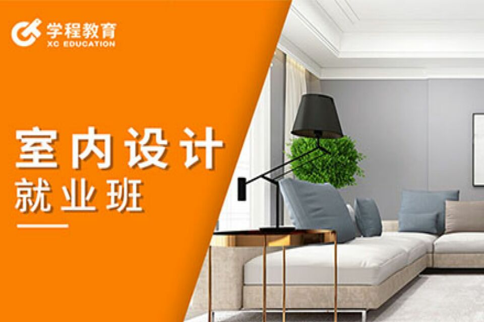 宁波室内设计培训