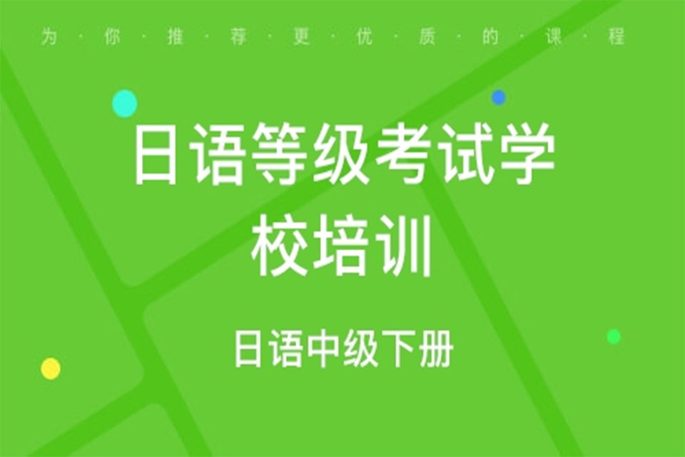 郑州日语考级冲刺班