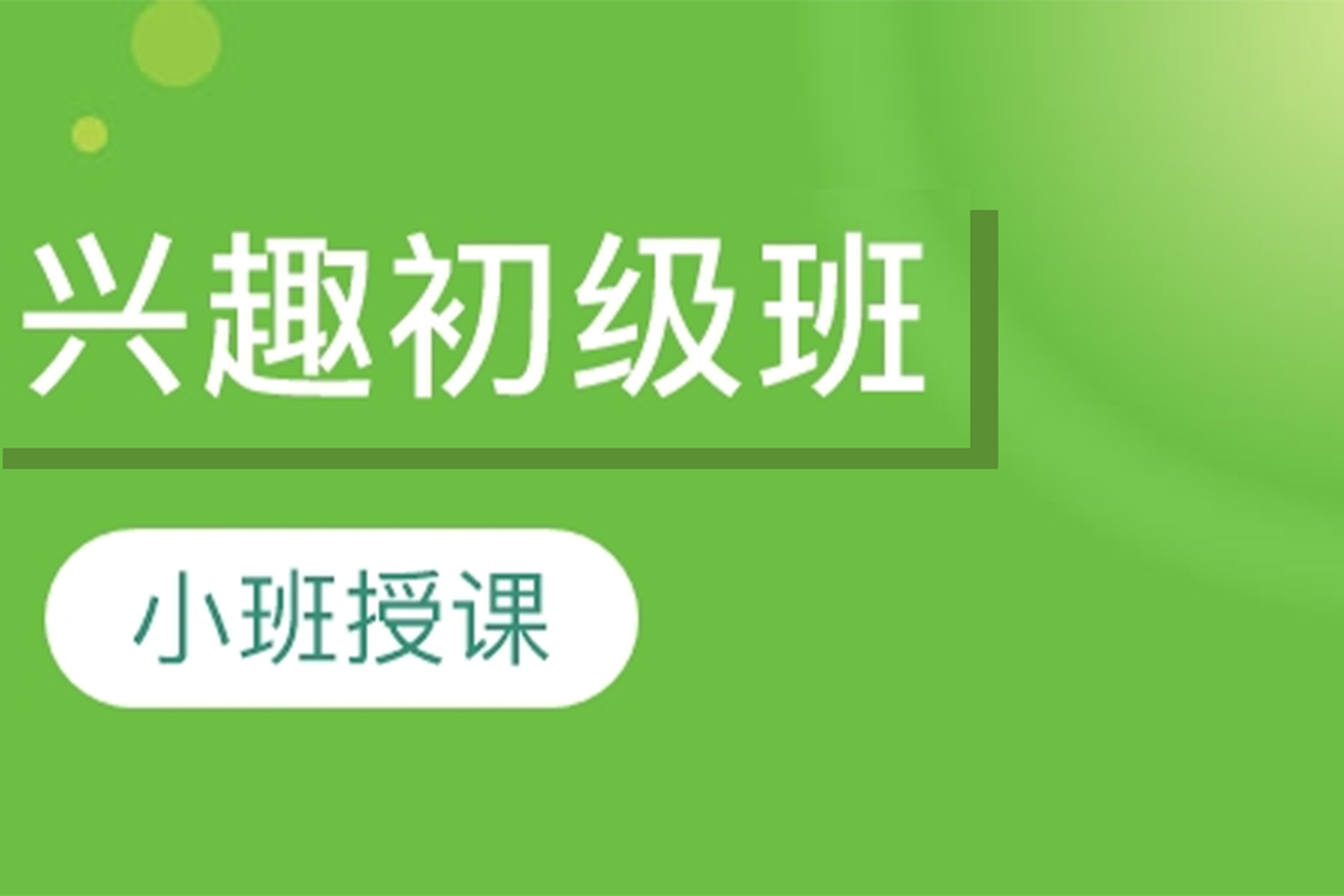 长沙兴趣初级班