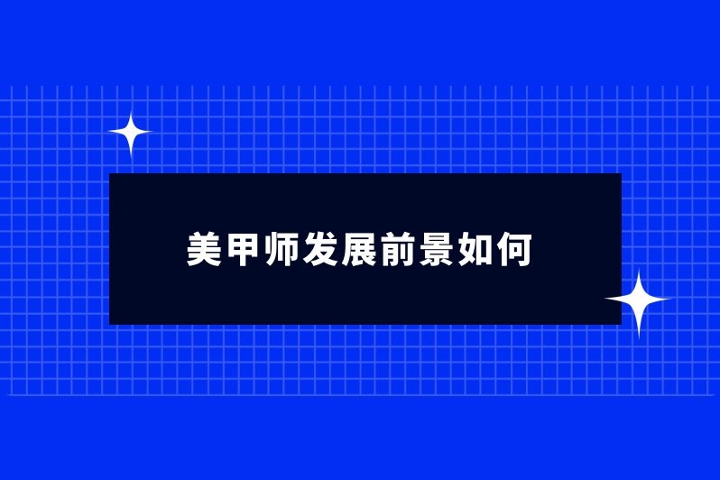 美甲师发展前景如何