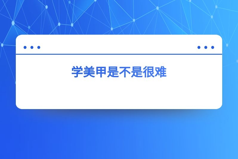 学美甲是不是很难