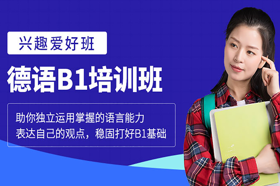 青岛德语培训班