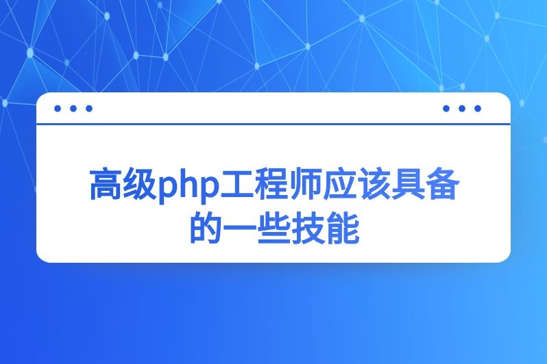 高级php工程师应该具备的一些技能