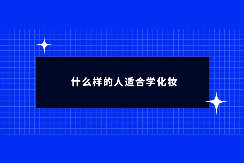 什么样的人适合学化妆