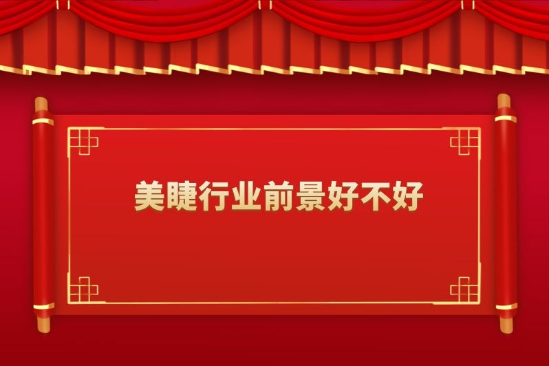 美睫行业前景好不好