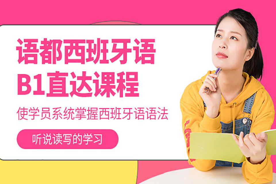 青岛西班牙语培训