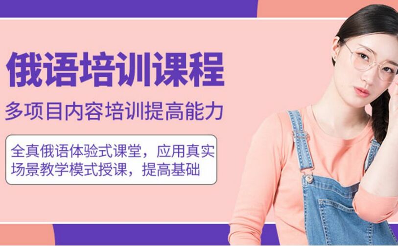 初级俄语培训