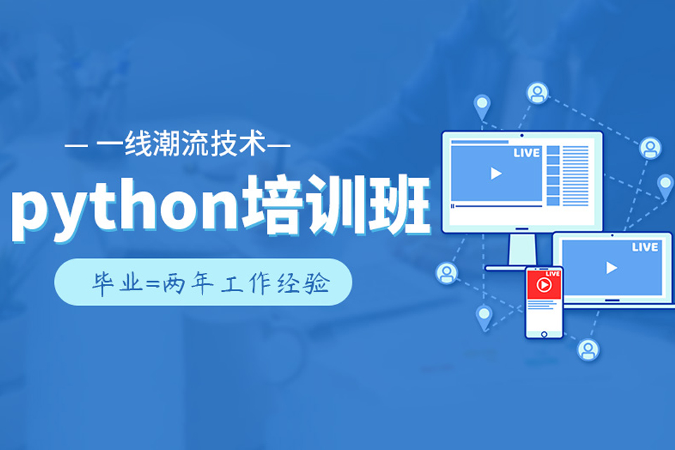 重庆Python全栈开发