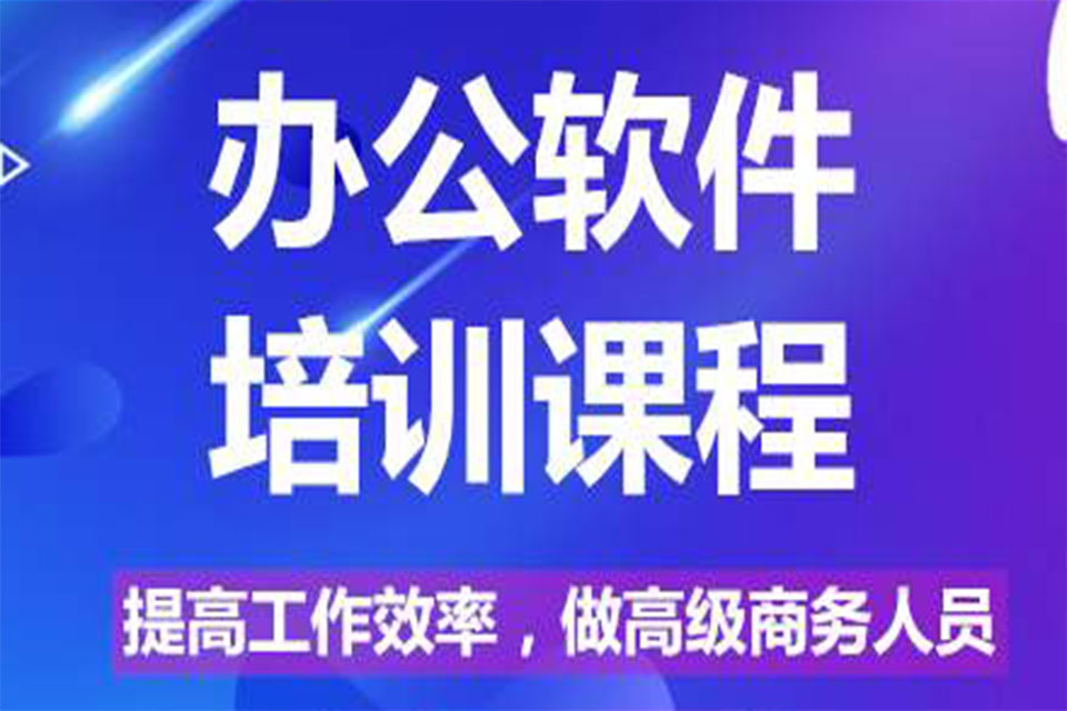 杭州办公软件培训