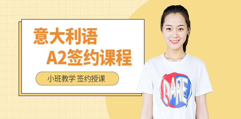意大利语培训