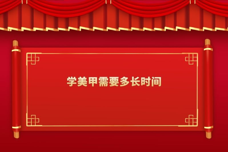 学美甲需要多长时间