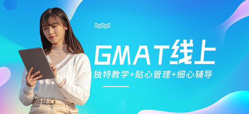 GMAT培训班