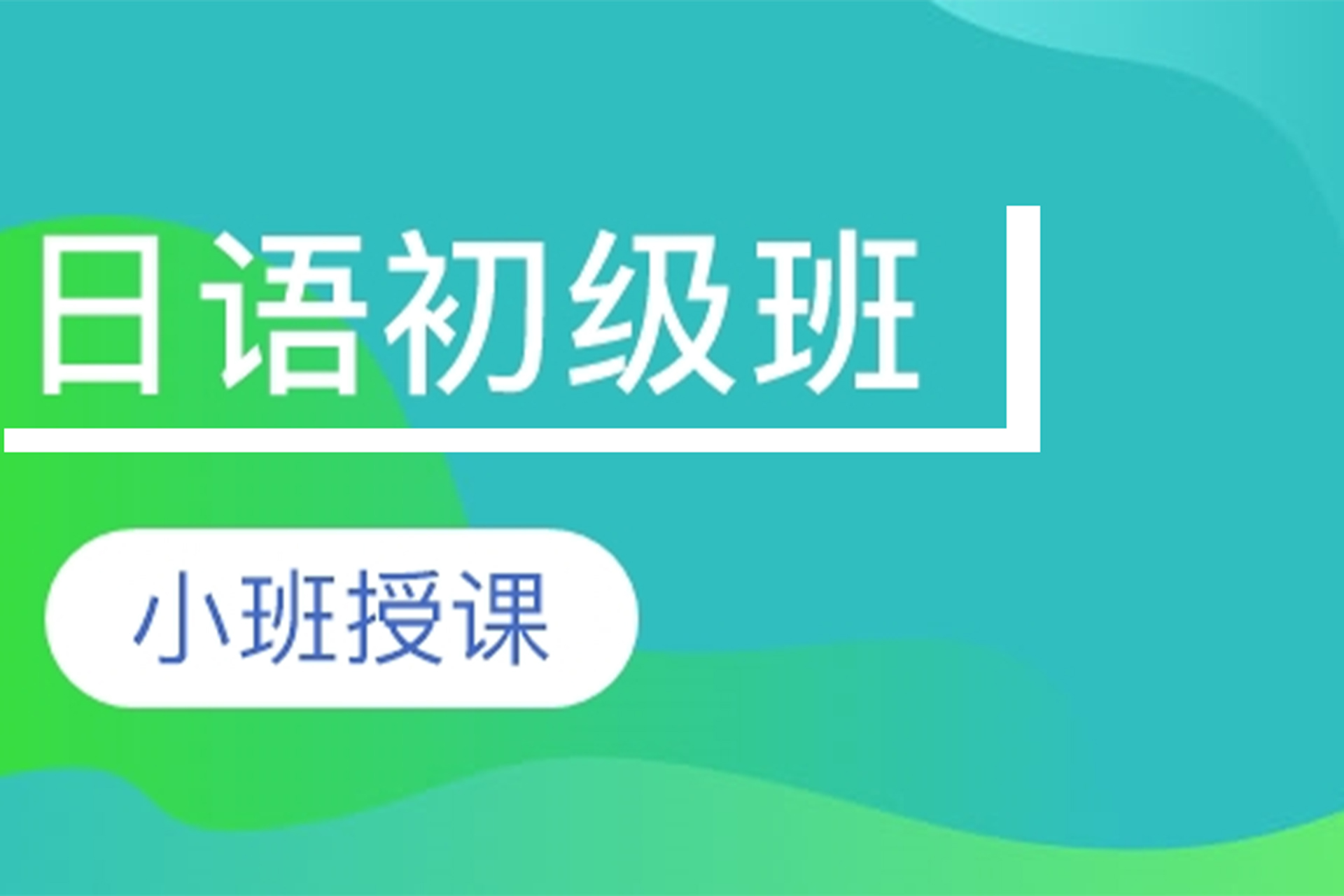 长沙日语初级班