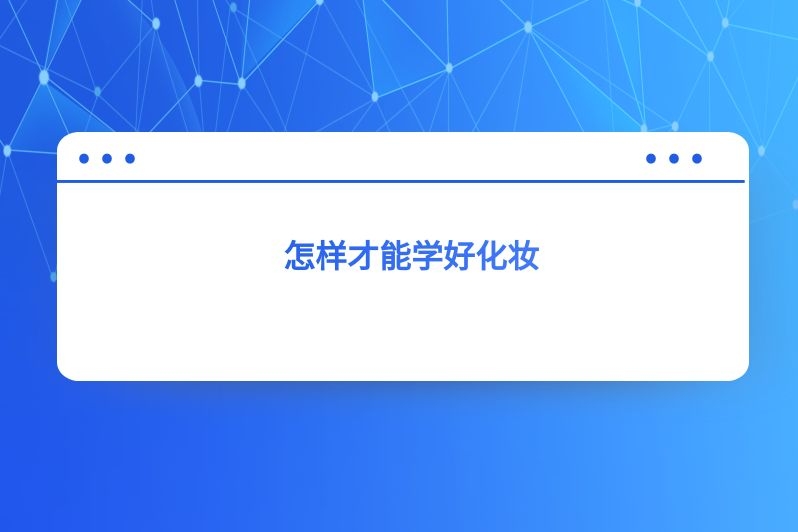 怎样才能学好化妆