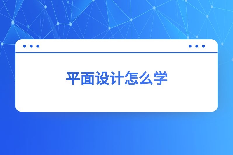 平面设计怎么学