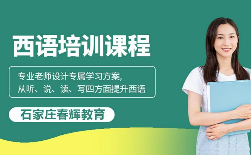 西班牙培训留学预科班