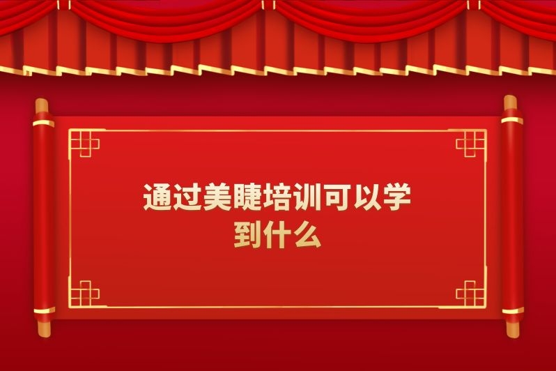 通过美睫培训可以学到什么