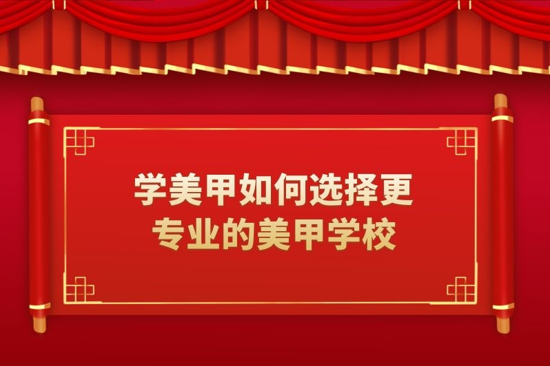 学美甲如何选择更专业的美甲学校
